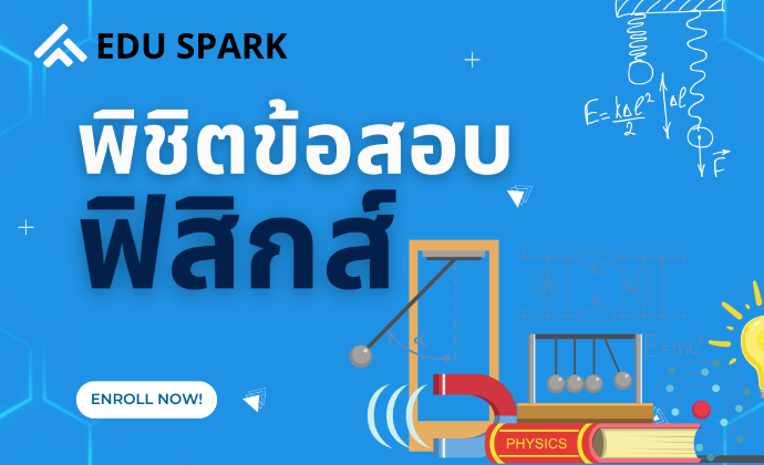 แพ็คเกจ TPAT 4 รายวิชา